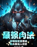 最强肉法：神明降世望着我的血量进入沉思