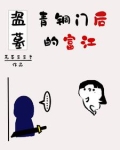盗笔：扶灵扶灵别哭啦！