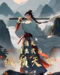 穿越倚天宋青书，周姑娘请自重