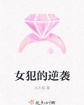女犯的逆袭