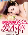 甜妻有毒之老公爱不停