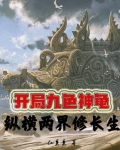 开局九色神龟，纵横两界修长生