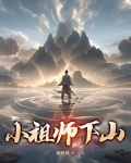 小祖师下山