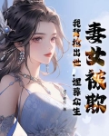 妻女被欺，我背棺出世，埋葬众生