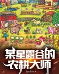 某星露谷的农耕大师