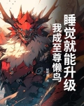 睡觉就能升级，我成至尊懒鸟