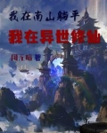 我在南山躺平，我在异世修仙