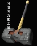 异世界万能工匠