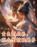 重生到娘胎，刚出生就被嫌弃