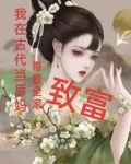 我在古代当后妈，带着全家致富