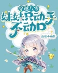 穿越八零:妹妹只动手不动口