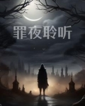 罪夜聆听