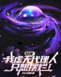斩神：我虚无代理人，只想摆烂