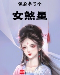 侯府来了个女煞星