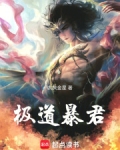 极道暴君