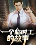 分手后，我做临时工让你高攀不起