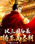 以三国为基，铸至高圣朝