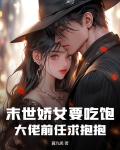 末世娇女要吃饱，大佬前任求抱抱