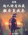 战锤：超人体质的我，被帝皇收养