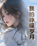 我的峥嵘岁月