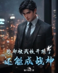 你都被武校开除了，还能成战神？