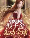 离开豪门后，假千金轰动全球