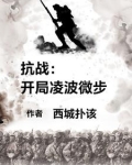 抗战：开局凌波微步，杀疯了！