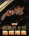港片：和联胜坐馆，叱咤港岛