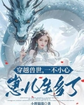 穿越兽世，一不小心崽儿生多了