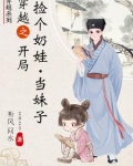 穿越之捡了个奶娃当妹子