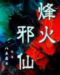 烽火邪仙