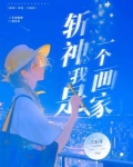 斩神：我是一个画家