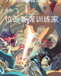 开局黑暗鸦，我是位面首席训练家