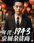 年代:1949从创建友邦开始