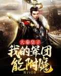 大秦皇子:我的军团能附魔