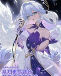 崩铁：坏了老婆成我自己了