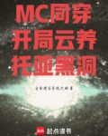 MC同穿：开局云养托亚黑洞