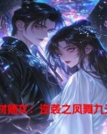 废材嫡女逆袭之凤舞九天