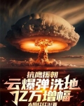 抗鹰援朝：云爆弹洗地，亿万增幅
