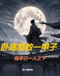 武侠：从魔教护法开始