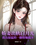 娇妻出轨白月光，我直接猛的一脚将她踹开