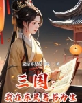 穿越三国：成为孙权的心尖宠