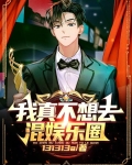 娱乐：我的宝藏女孩是偶像歌手