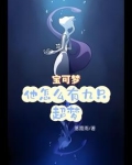 宝可梦：他怎么有九只超梦