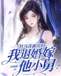 竹马喜新厌旧，我退婚嫁他小舅