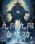 九阴九阳合欢功