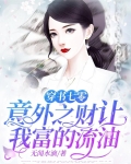 穿书七零：意外之财让我富的流油