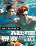 赶海系统：开挂带全家实现逆袭！