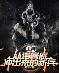 士兵：从诺曼底冲出来的新兵