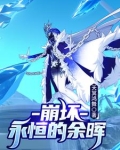 崩坏三永恒回忆篇完美回忆9